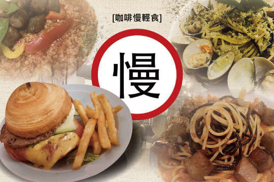 咖啡慢輕食