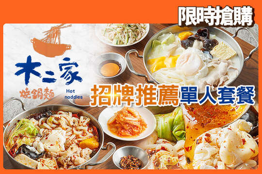 木二家燒鍋麵