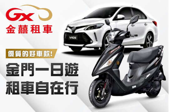 金門-金囍租車