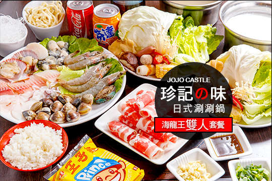 珍記日式涮涮鍋