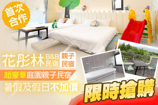 花蓮-花彤林民宿親子民宿