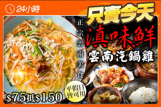 滇味鮮 雲南汽鍋雞