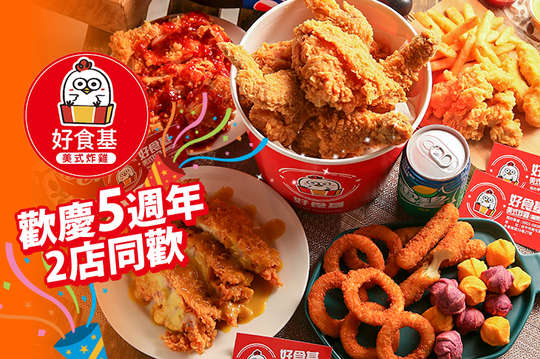 好食基美式炸雞