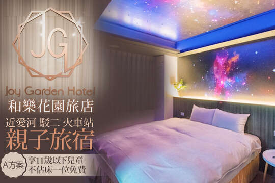 高雄-​和樂花園旅店