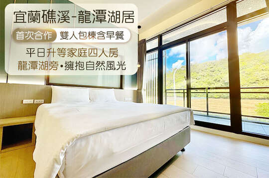 宜蘭礁溪-龍潭湖居