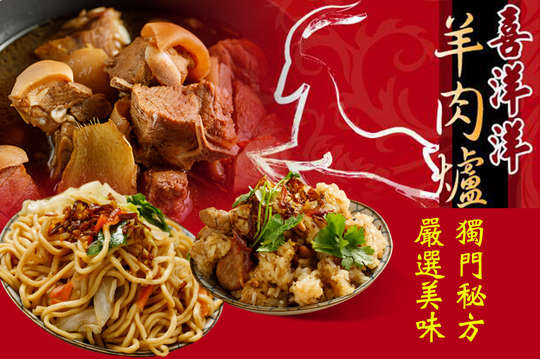 傳家香喜洋洋羊肉爐