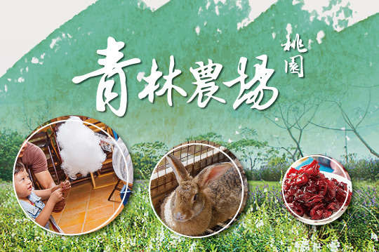 桃園-青林農場