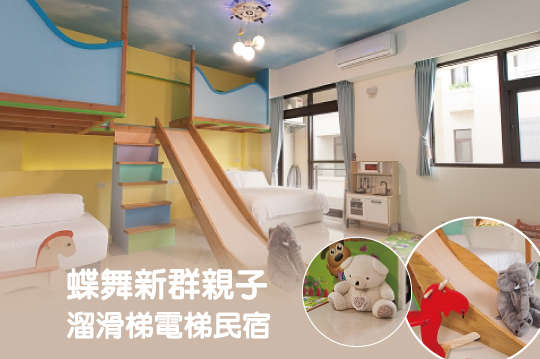宜蘭-蝶舞新群親子溜滑梯電梯民宿