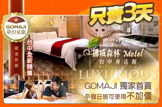 挪威森林旅館集團-台中漫活館