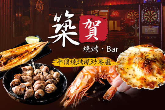 築賀燒烤Bar