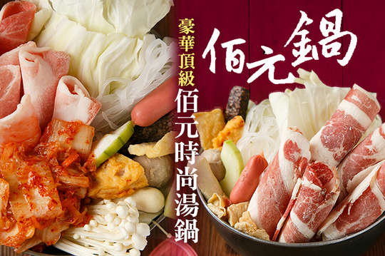 佰元鍋(八德店)