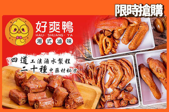 好爽鴨．湘式滷味