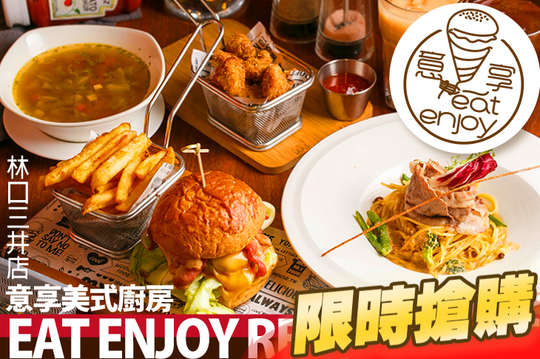 eat enjoy 意享美式廚房(林口三井店)