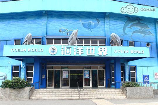 萬里-野柳海洋世界