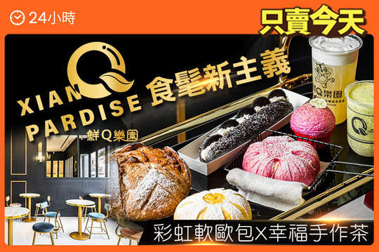 鮮Q樂園 軟歐烘培茶飲