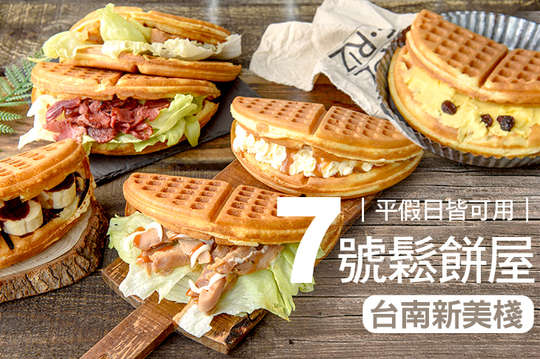 7號鬆餅屋(台南新美棧)