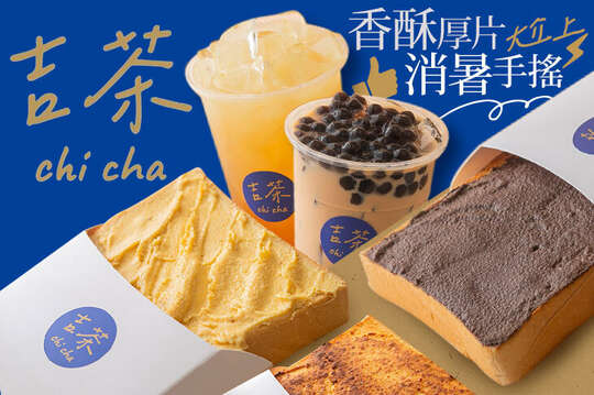 吉茶茶飲奶酥厚片