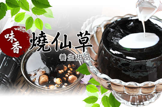 味香燒仙草養生甜品