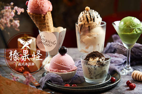 榛果怪義式冰淇淋