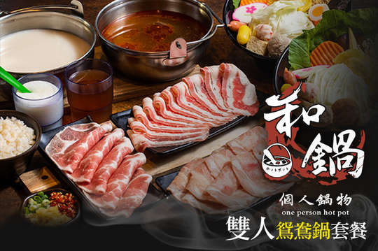 和鍋-個人鍋物