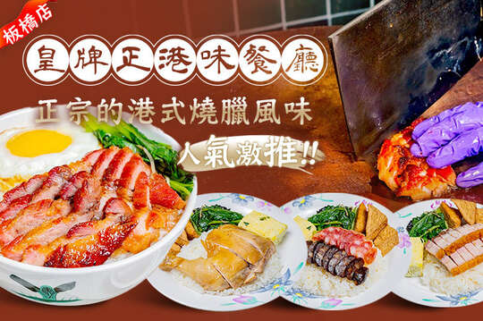 皇牌正港味餐廳(板橋店)