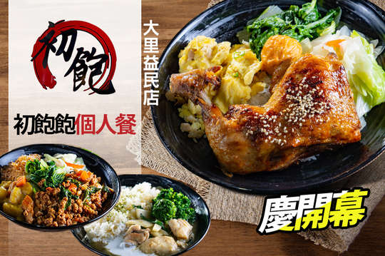 初飽烤肉飯(大里益民店)