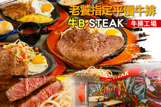 牛B STEAK 牛排工場