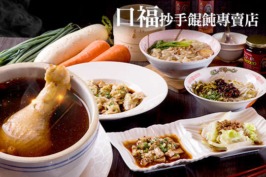口福抄手餛飩專賣店
