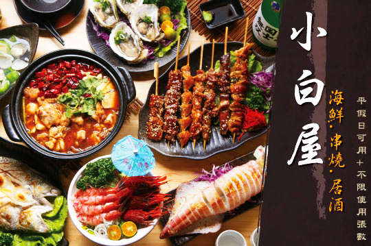 小白屋海鮮.串燒.居酒