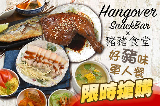 Hangover snack bar x 豬豬食堂