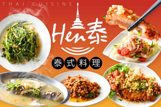 Hen泰泰式料理