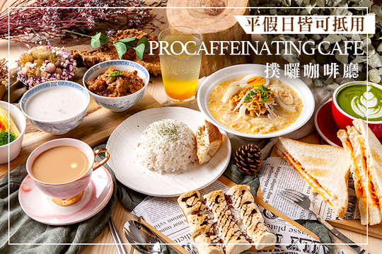 撲囉咖啡廳 Procaffeinating Cafe
