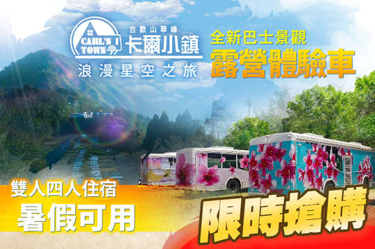 合歡山翠峰農場 卡爾小鎮