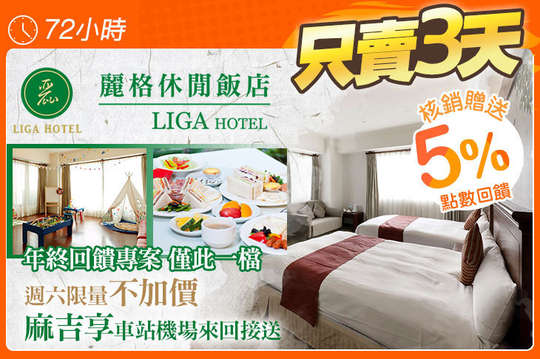 花蓮-麗格休閒飯店