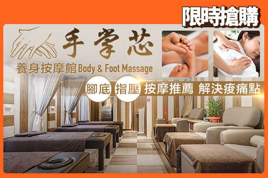 手掌芯足體養身會館