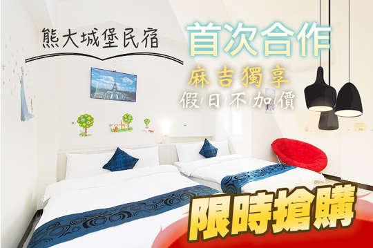 花蓮-熊大城堡民宿