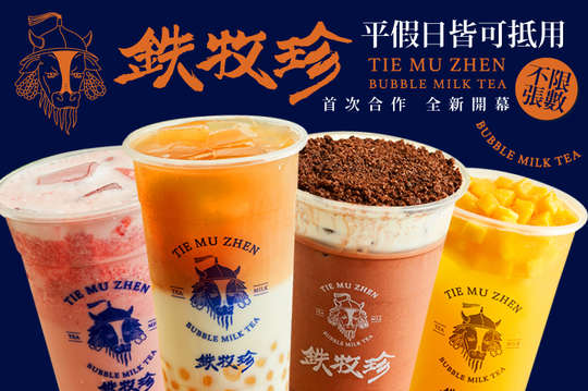 鉄牧珍