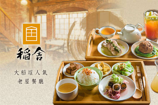 稻舍老屋餐廳