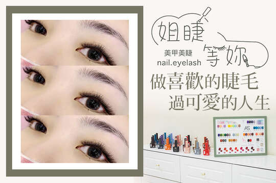 姐睫等妳美甲美睫