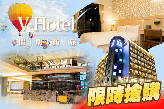 台東-V-Hotel假期商旅