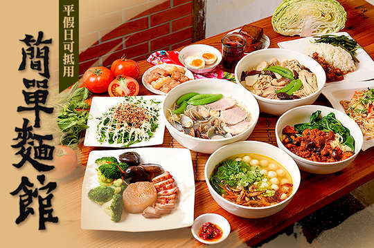 簡單麵館