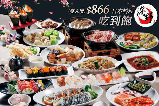 淺野日式饗宴(日本料理)吃到飽| 日式、吃到飽優惠券、抵用券| GOMAJI夠麻吉