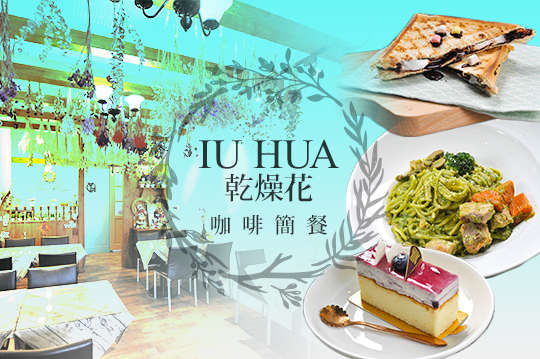 IU HUA 乾燥花 咖啡簡餐