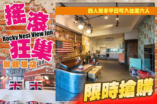 台南-搖滾狂巢景觀旅店