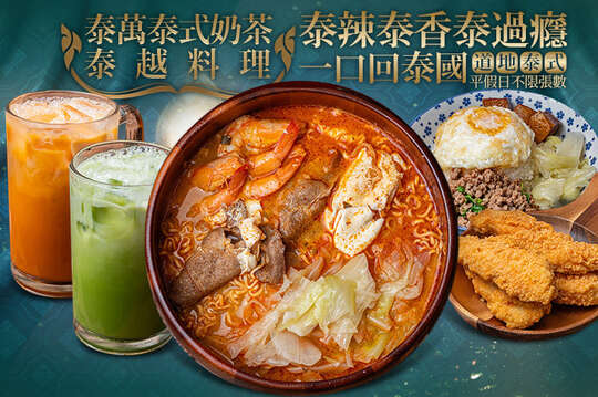 泰萬泰式奶茶泰國料理