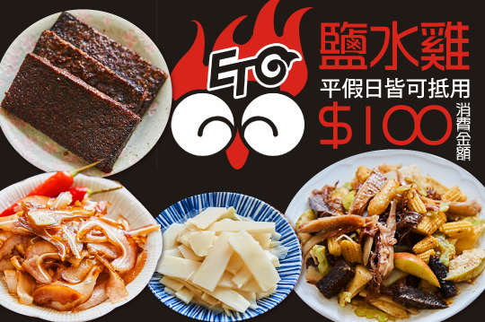 Et 鹽水雞(高雄義華店)