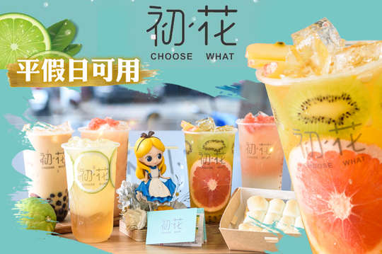 初．花茶飲(崇德旗艦店)