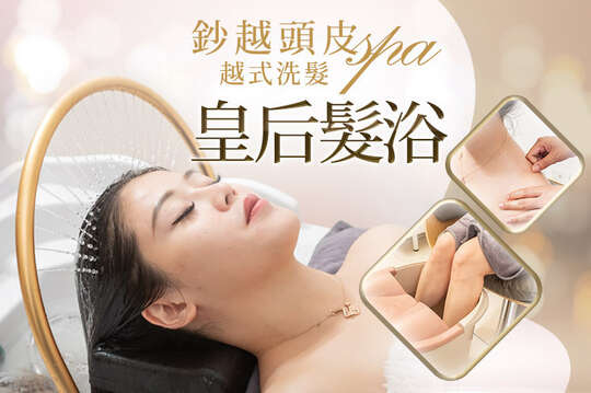 鈔越頭皮spa 越式洗髮