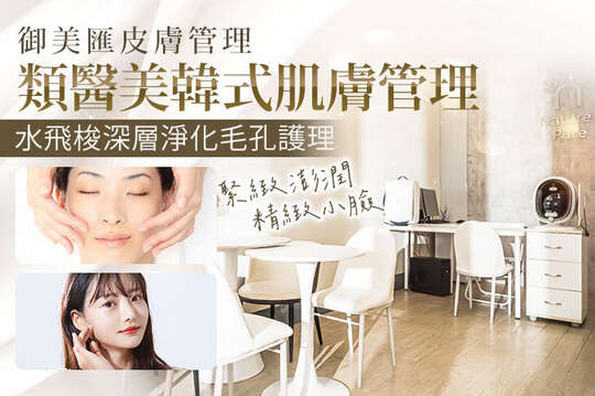 御美匯皮膚管理