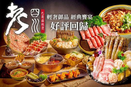 老四川巴蜀麻辣燙